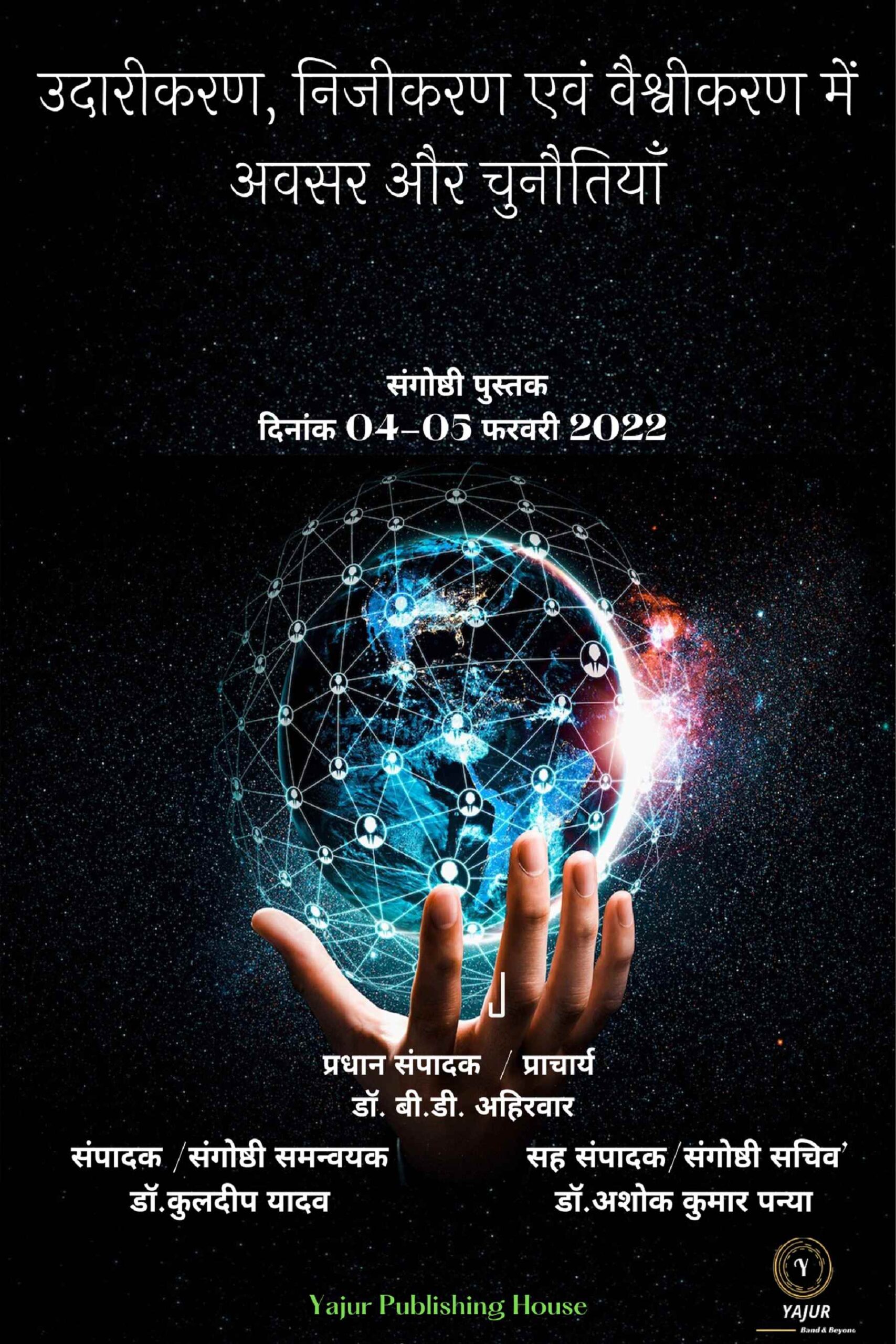 उदारीकरण, निजीकरण और वैश्वीकरण में अवसर और चुनौतियाँ 1