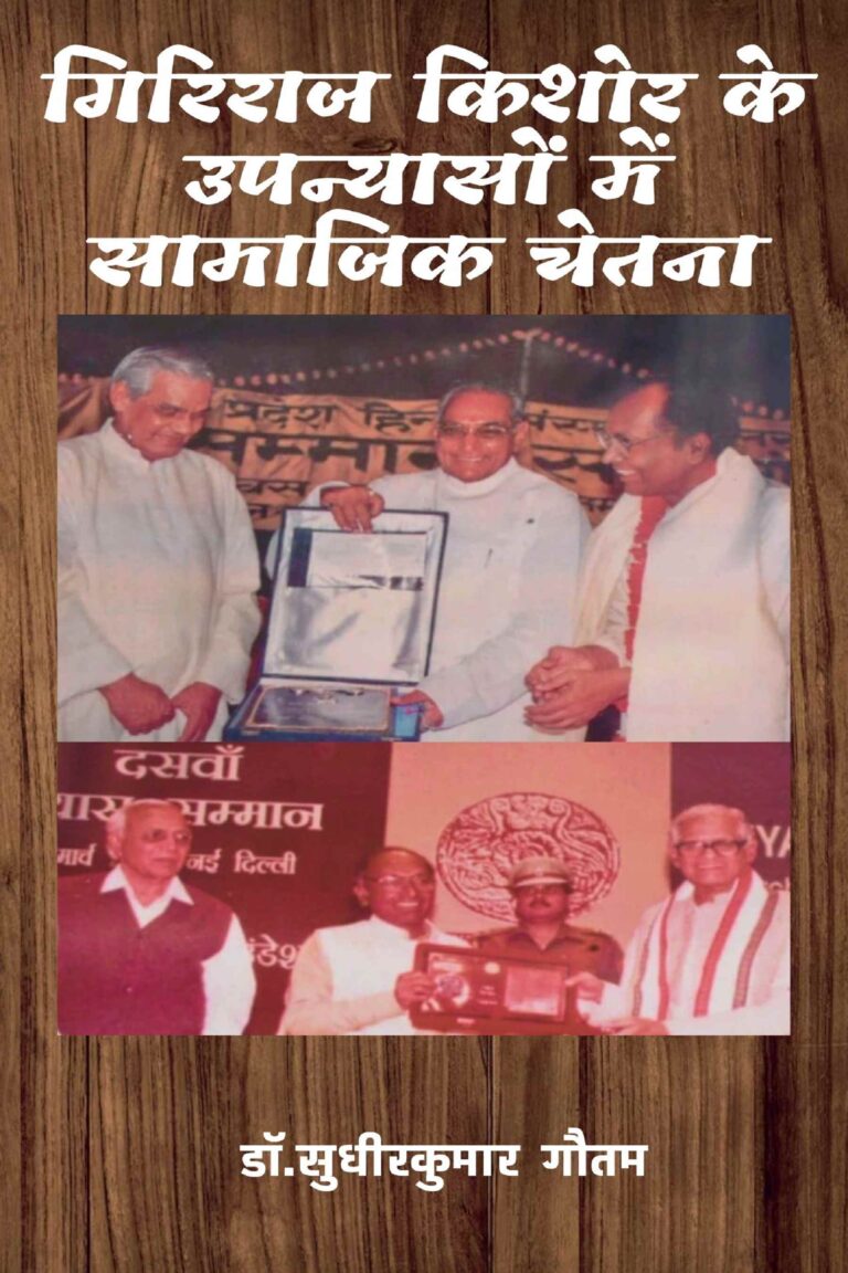 गिरिराज किशोर के उपन्यासों में सामाजिक चेतना (4)