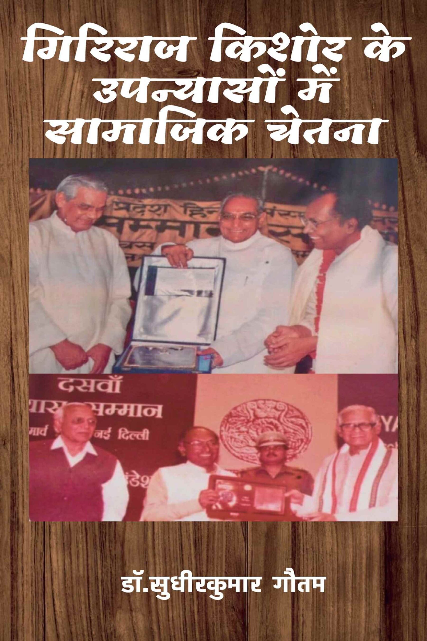 गिरिराज किशोर के उपन्यासों में सामाजिक चेतना (4)