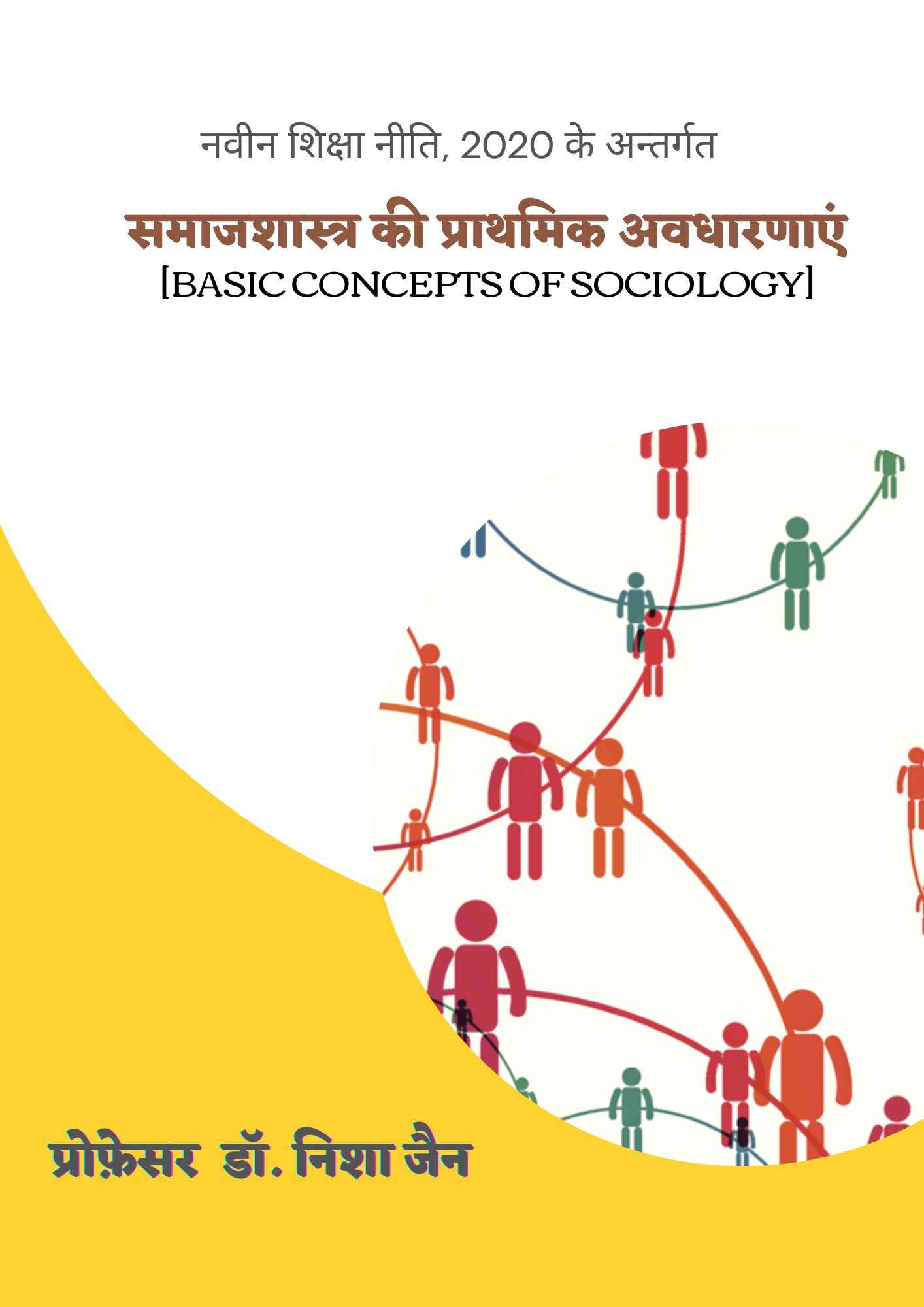 समाजशास्त्रीय निबंध (2)